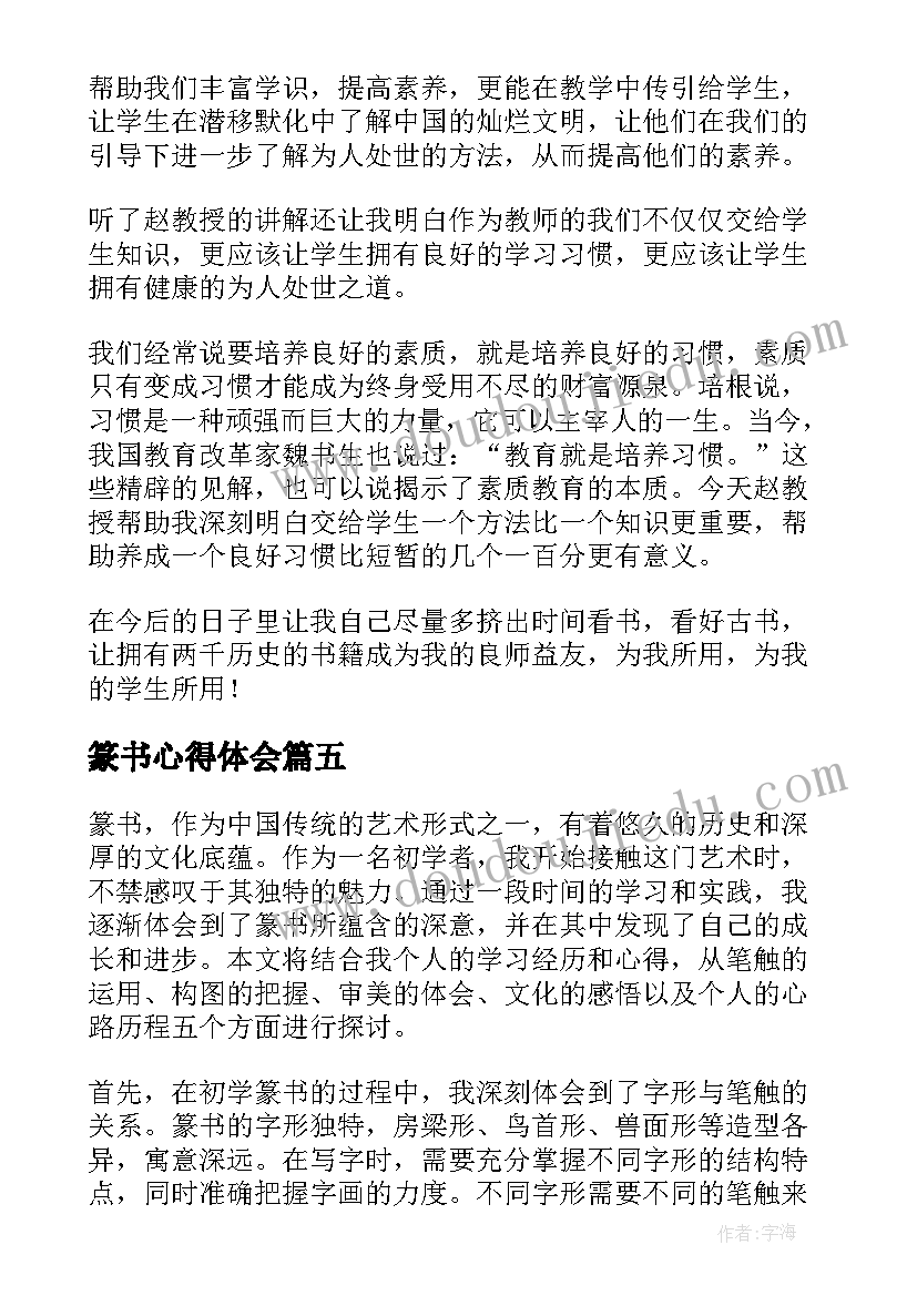 2023年篆书心得体会(通用9篇)