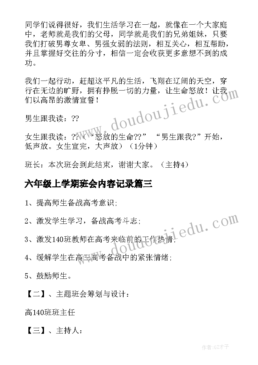 最新六年级上学期班会内容记录 小学六年级班会教案方案(优秀10篇)