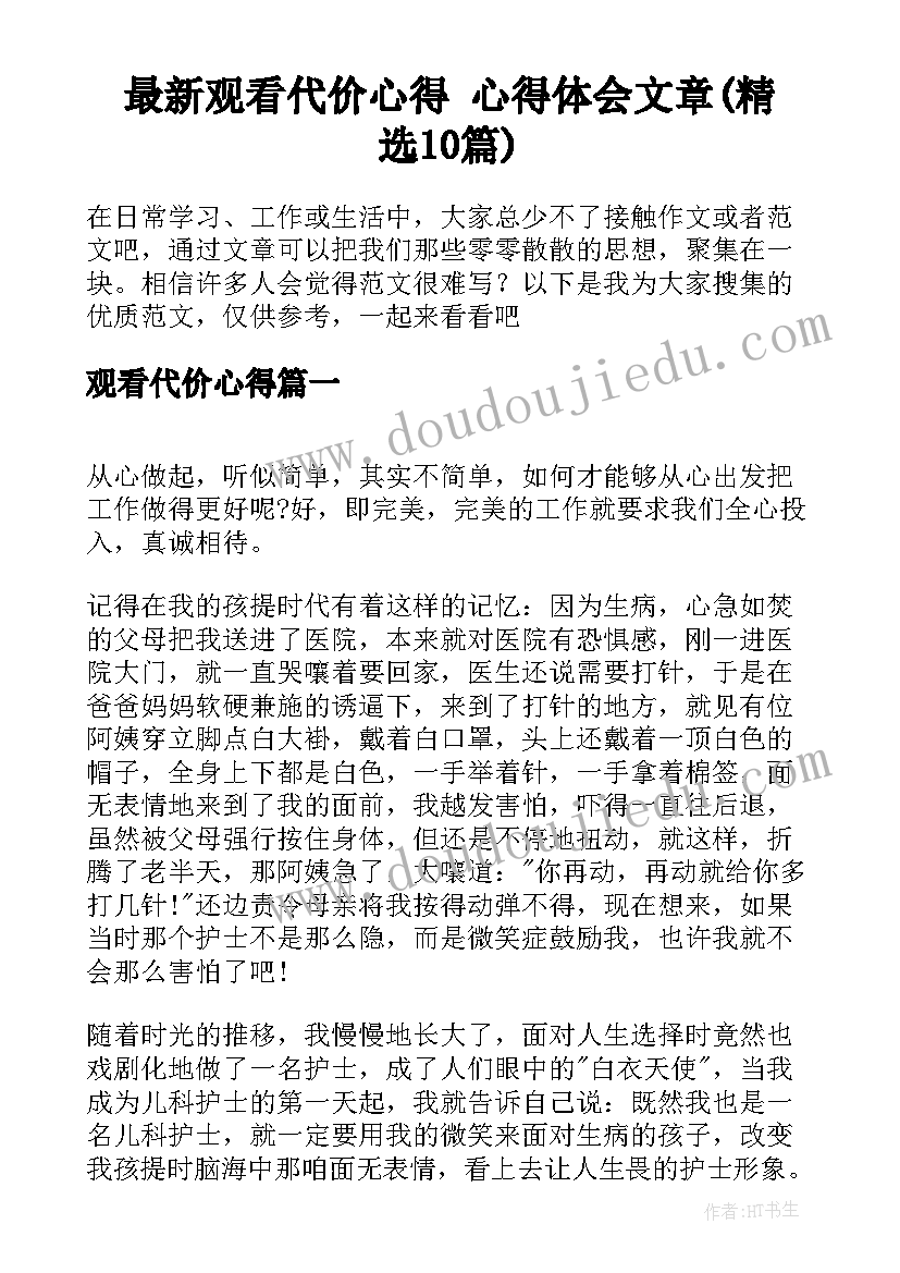 最新观看代价心得 心得体会文章(精选10篇)