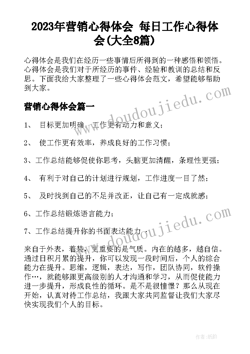 2023年营销心得体会 每日工作心得体会(大全8篇)