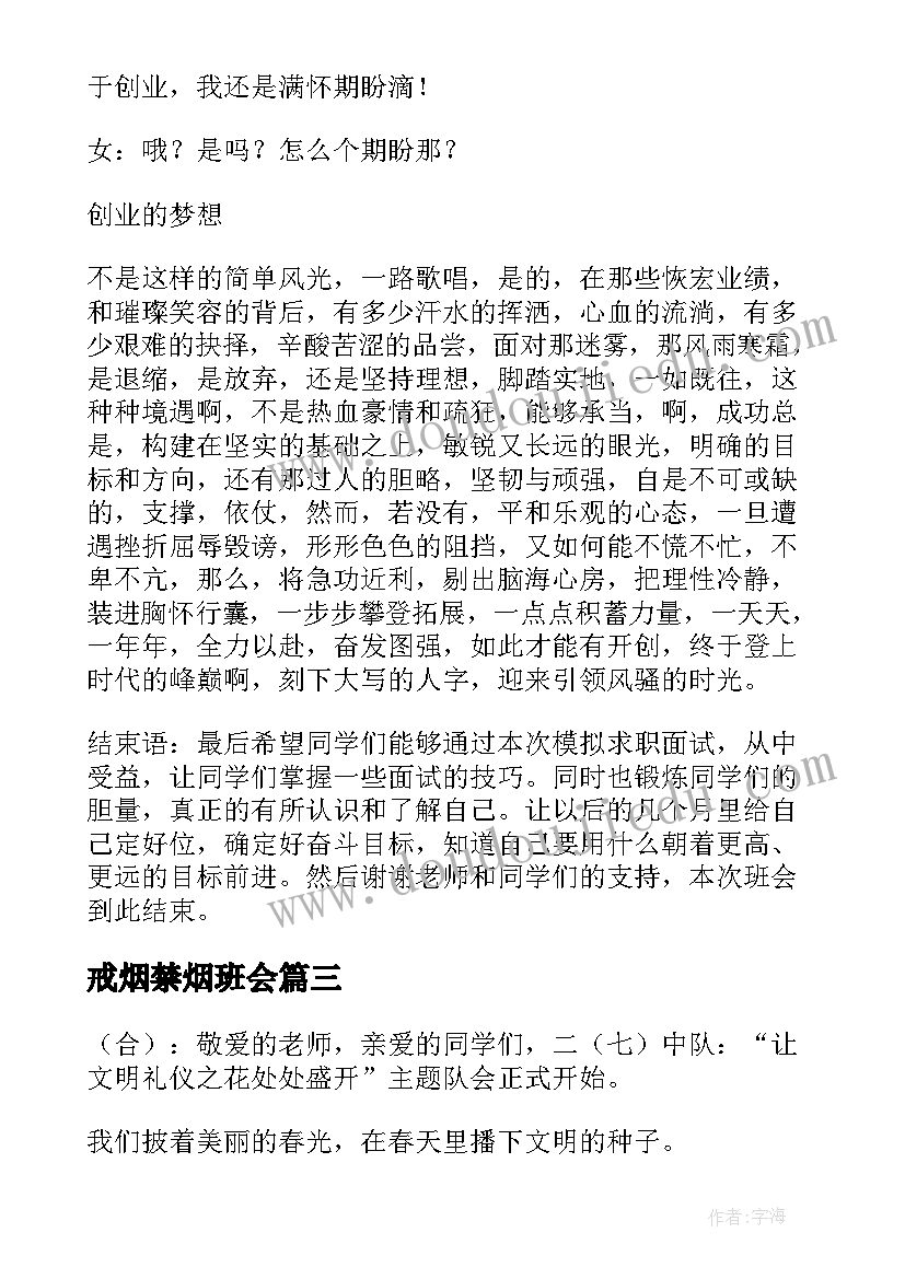 戒烟禁烟班会 班会主持词(通用5篇)