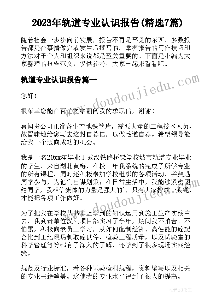 2023年轨道专业认识报告(精选7篇)