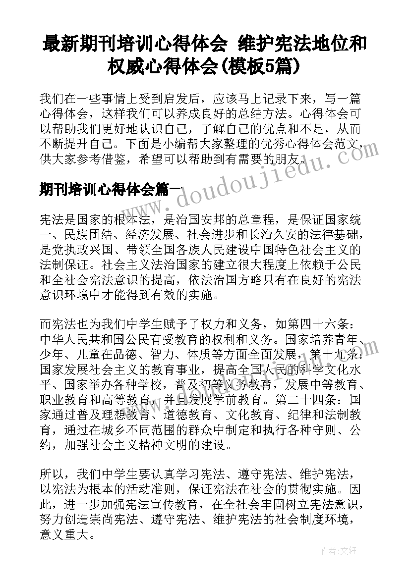 最新期刊培训心得体会 维护宪法地位和权威心得体会(模板5篇)