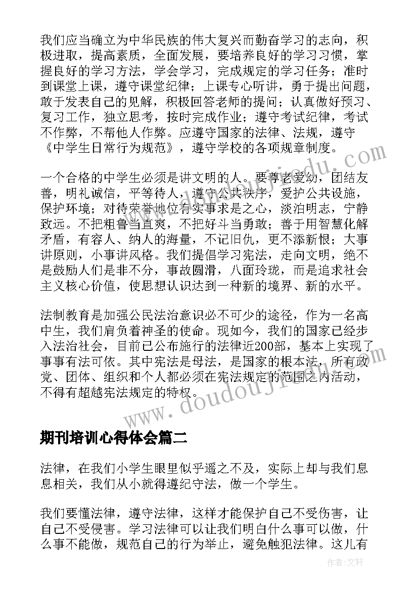 最新期刊培训心得体会 维护宪法地位和权威心得体会(模板5篇)