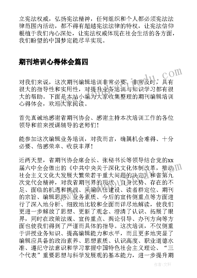 最新期刊培训心得体会 维护宪法地位和权威心得体会(模板5篇)