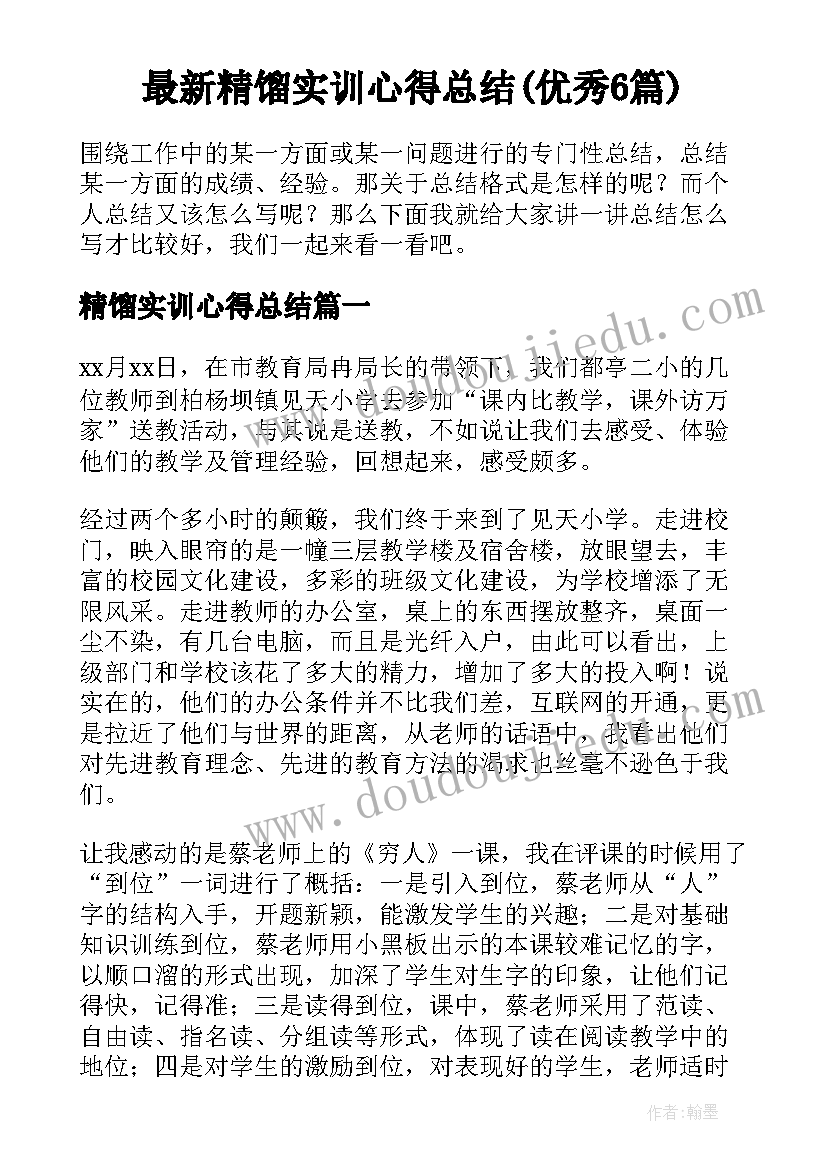 最新精馏实训心得总结(优秀6篇)