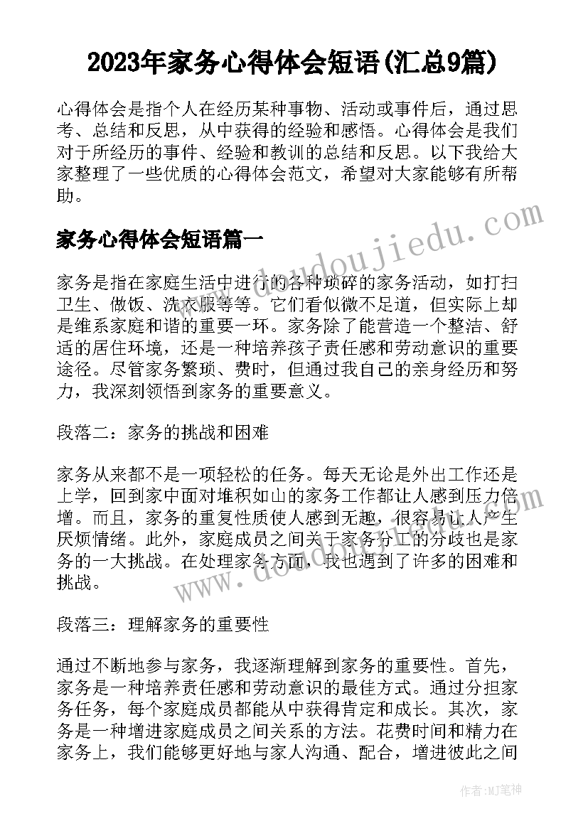 2023年家务心得体会短语(汇总9篇)