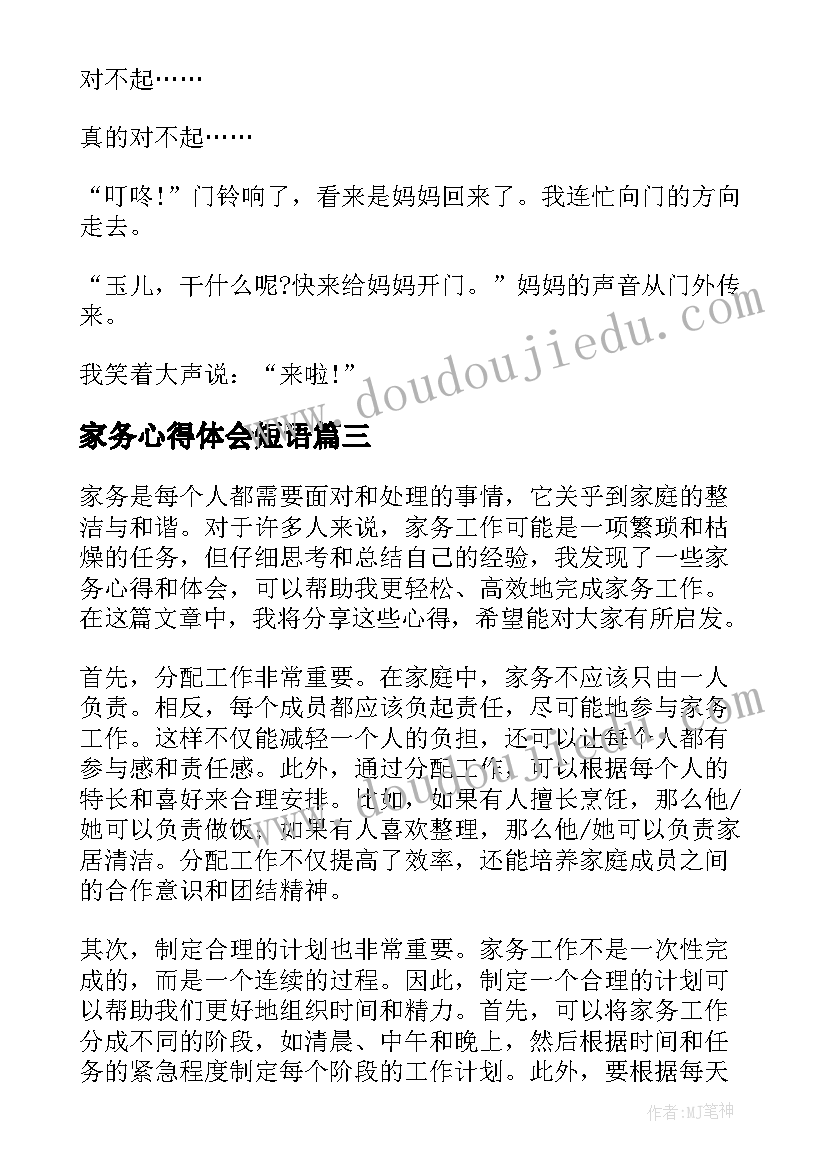 2023年家务心得体会短语(汇总9篇)