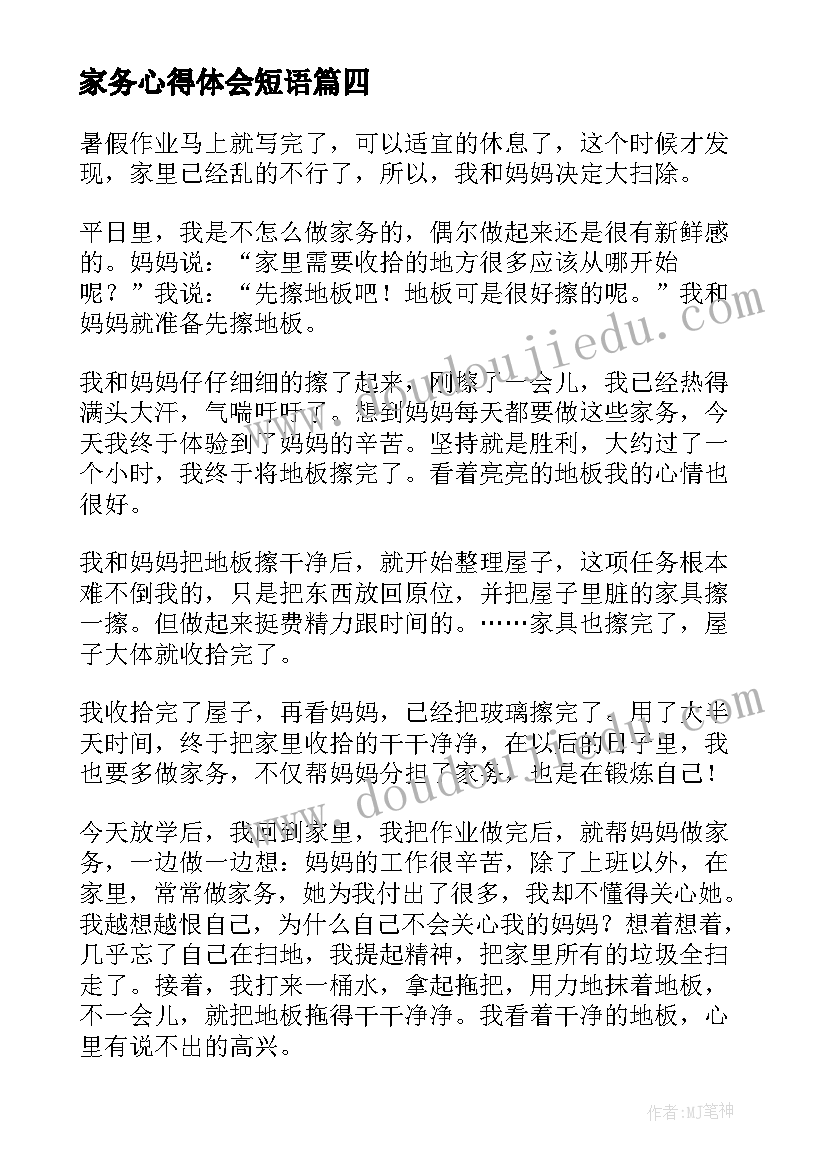 2023年家务心得体会短语(汇总9篇)