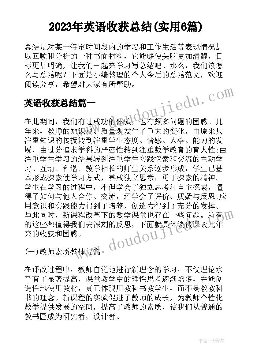 2023年英语收获总结(实用6篇)