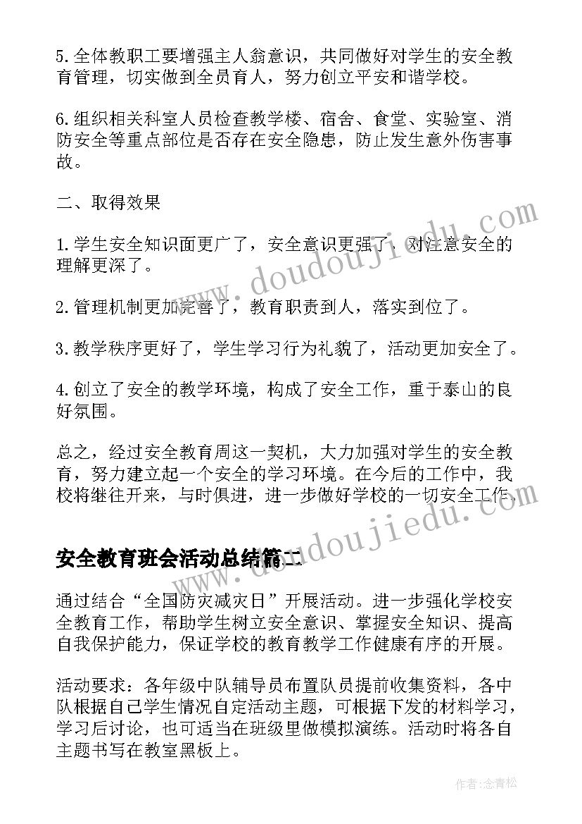 2023年安全教育班会活动总结 安全教育班会总结(实用6篇)