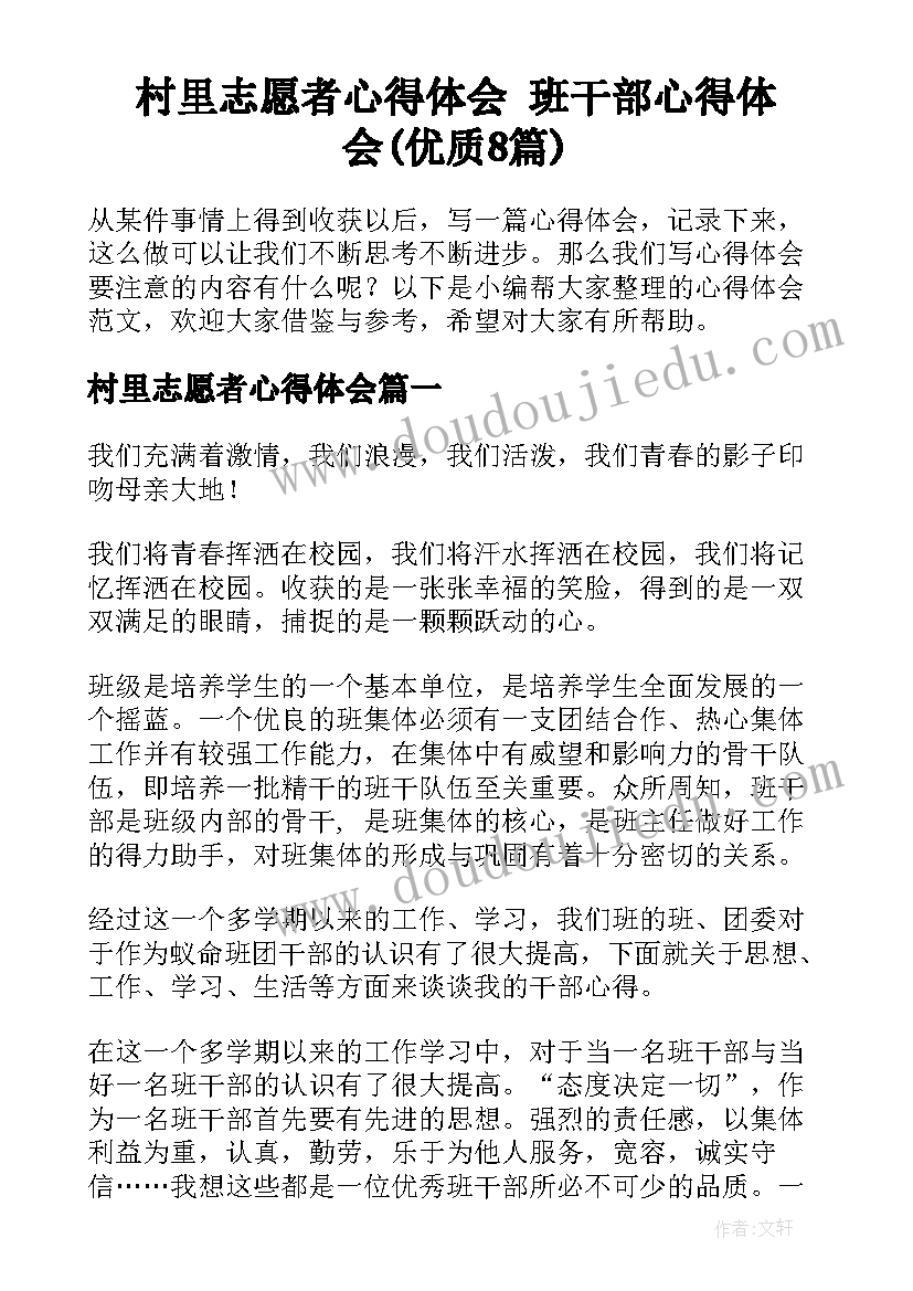 村里志愿者心得体会 班干部心得体会(优质8篇)