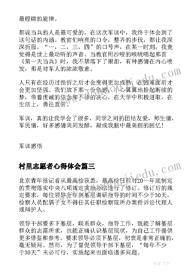 村里志愿者心得体会 班干部心得体会(优质8篇)