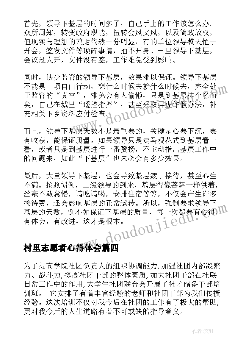 村里志愿者心得体会 班干部心得体会(优质8篇)