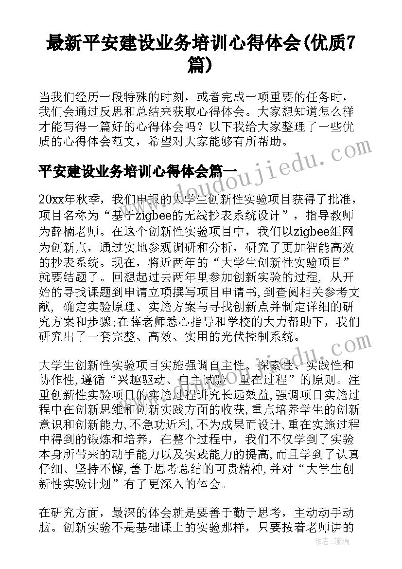 最新平安建设业务培训心得体会(优质7篇)