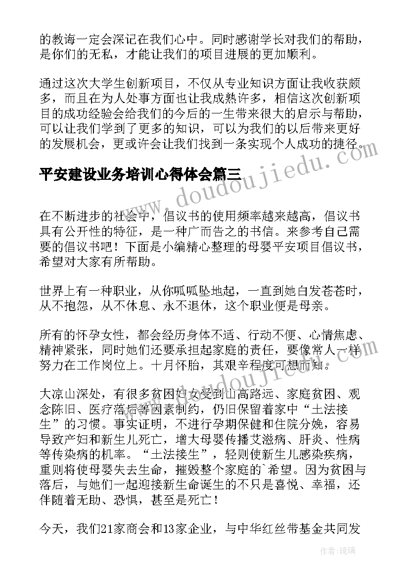 最新平安建设业务培训心得体会(优质7篇)