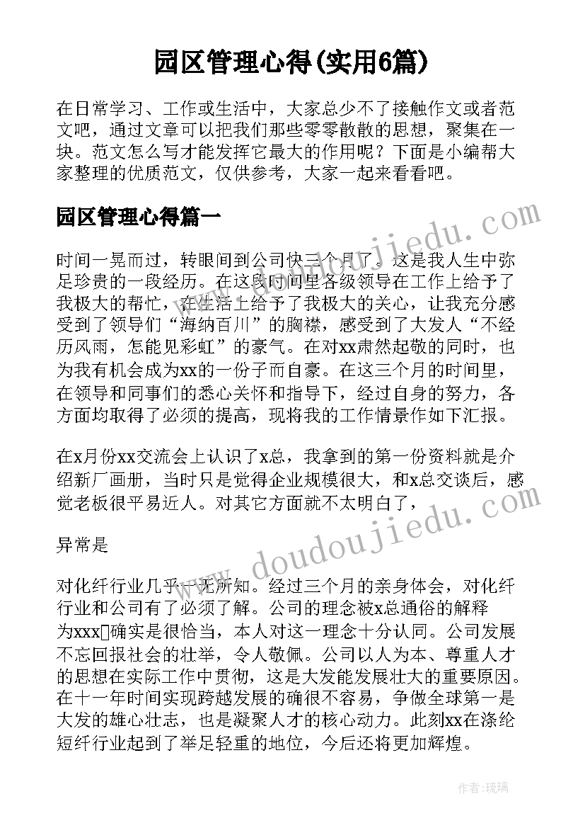 园区管理心得(实用6篇)