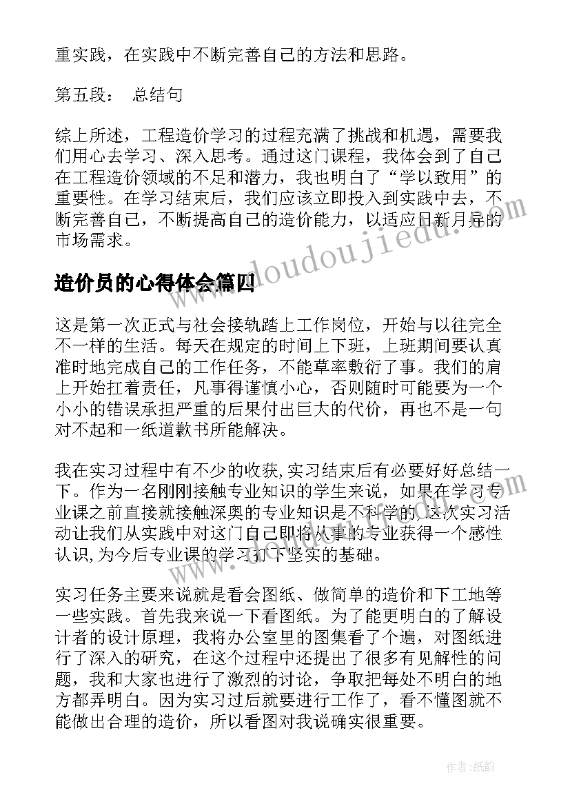 最新造价员的心得体会(通用9篇)