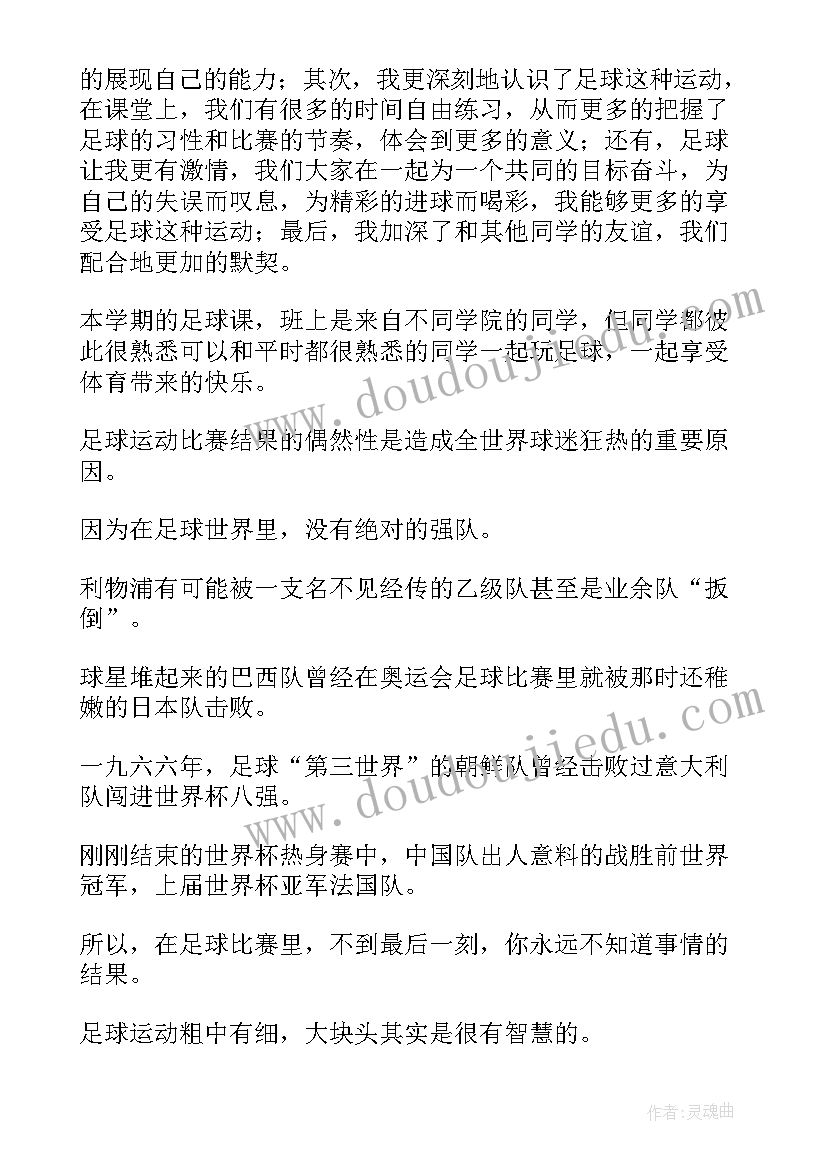 最新足球小报心得体会(精选6篇)