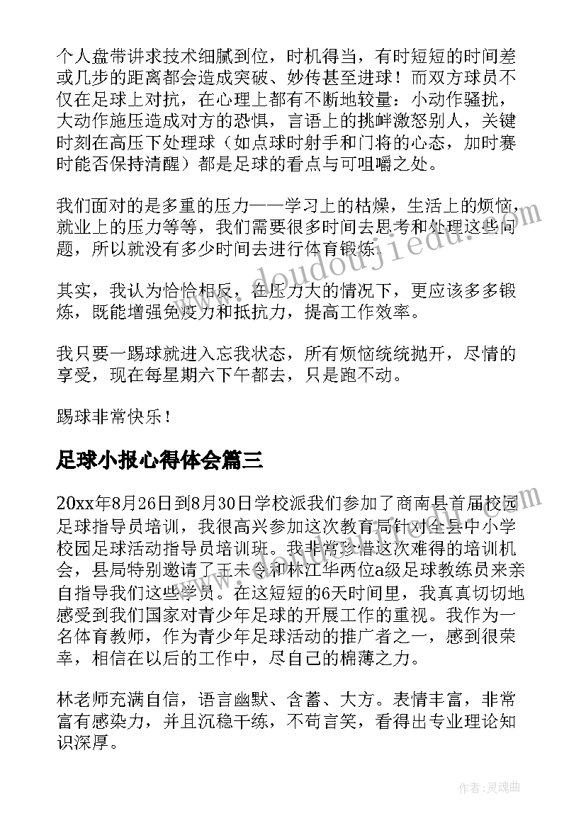 最新足球小报心得体会(精选6篇)