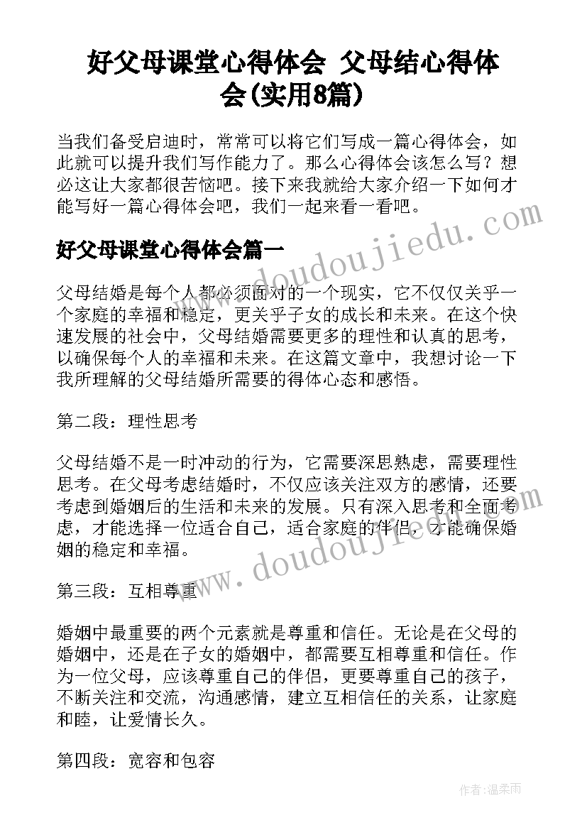 好父母课堂心得体会 父母结心得体会(实用8篇)