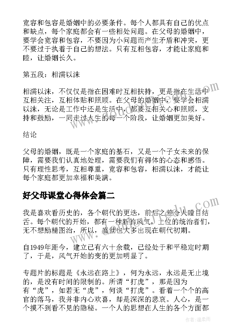 好父母课堂心得体会 父母结心得体会(实用8篇)