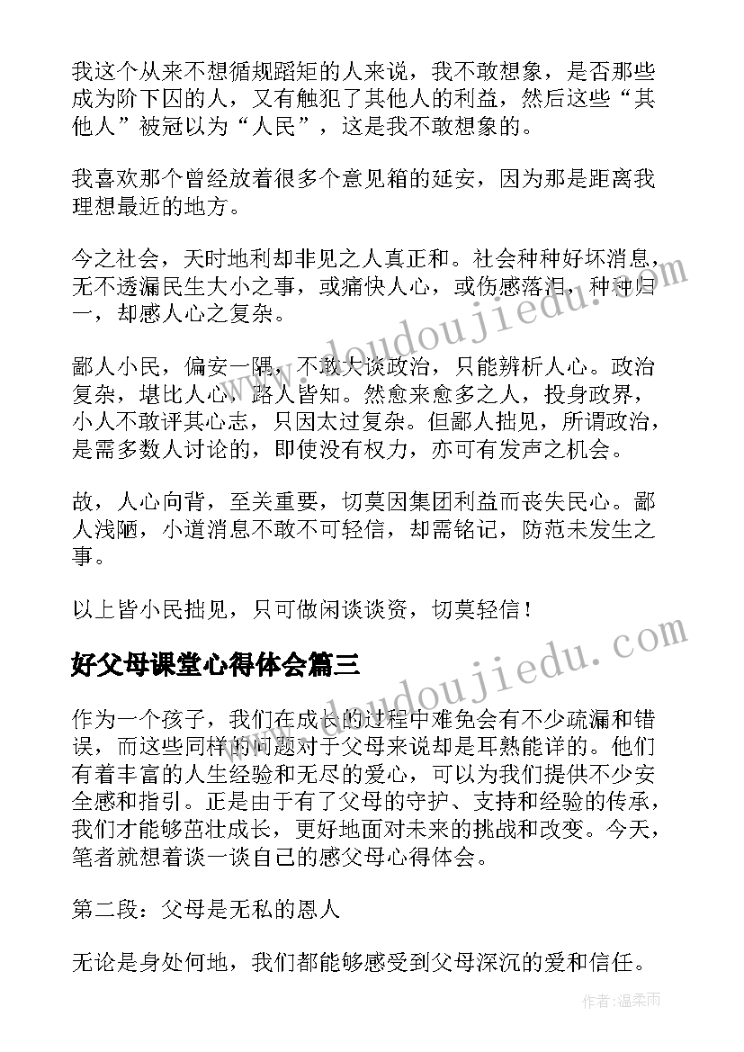 好父母课堂心得体会 父母结心得体会(实用8篇)