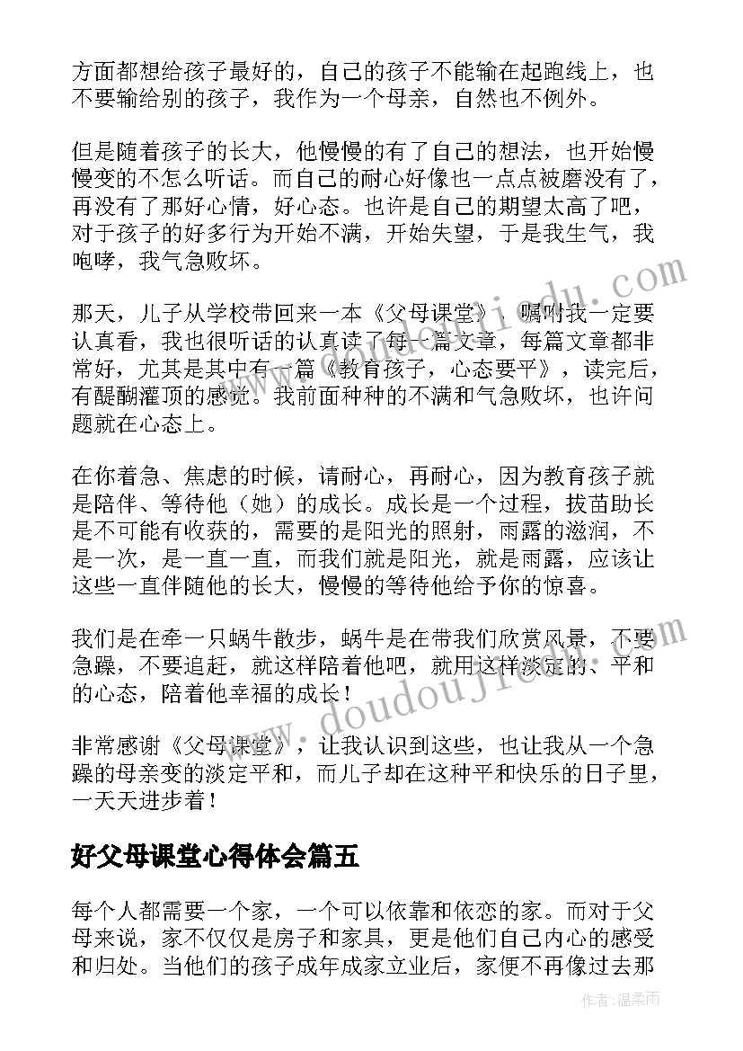 好父母课堂心得体会 父母结心得体会(实用8篇)