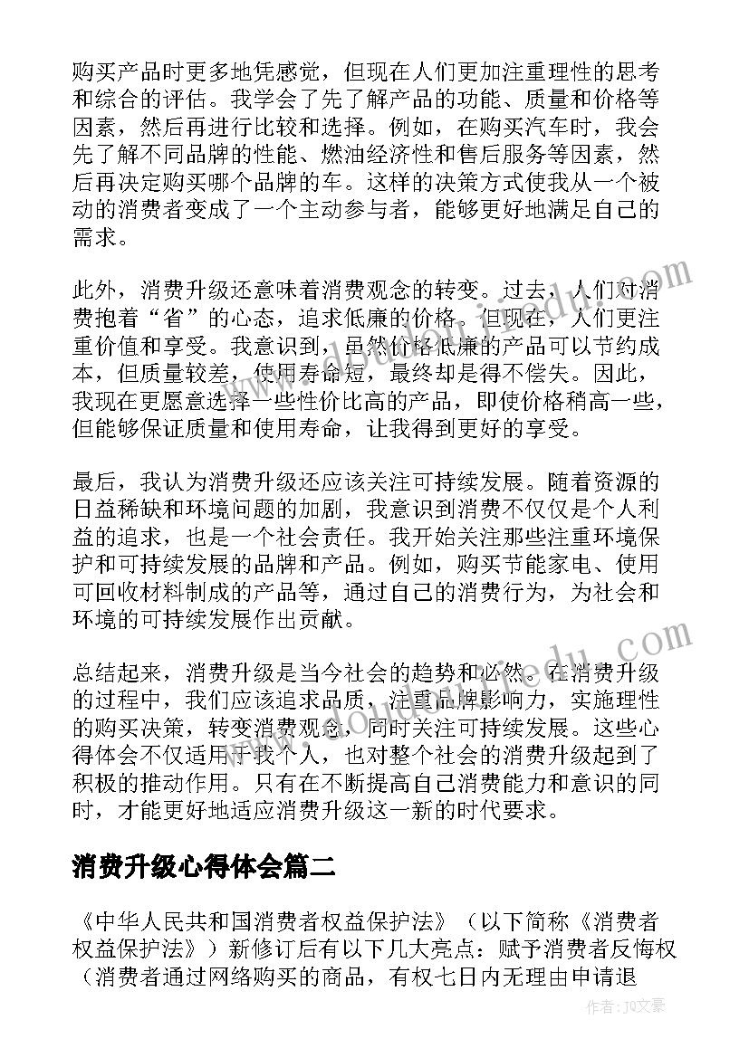 2023年消费升级心得体会(模板7篇)