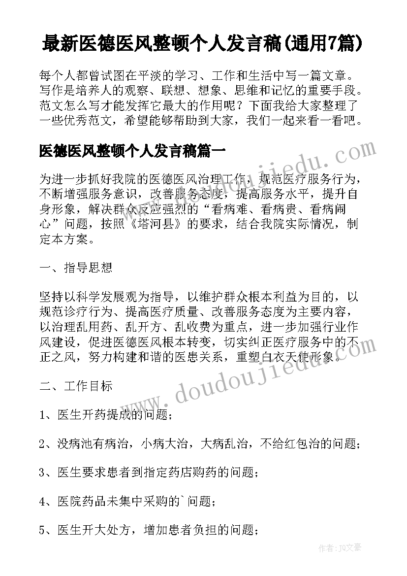 最新医德医风整顿个人发言稿(通用7篇)