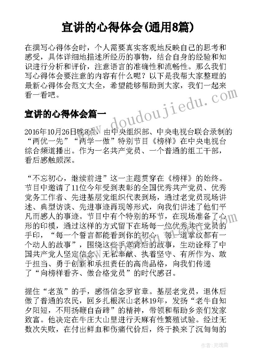 宣讲的心得体会(通用8篇)