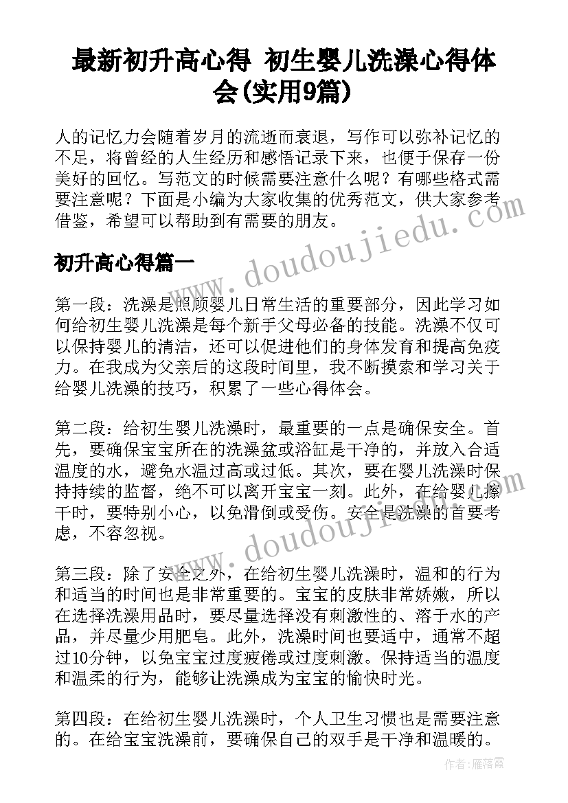 最新初升高心得 初生婴儿洗澡心得体会(实用9篇)