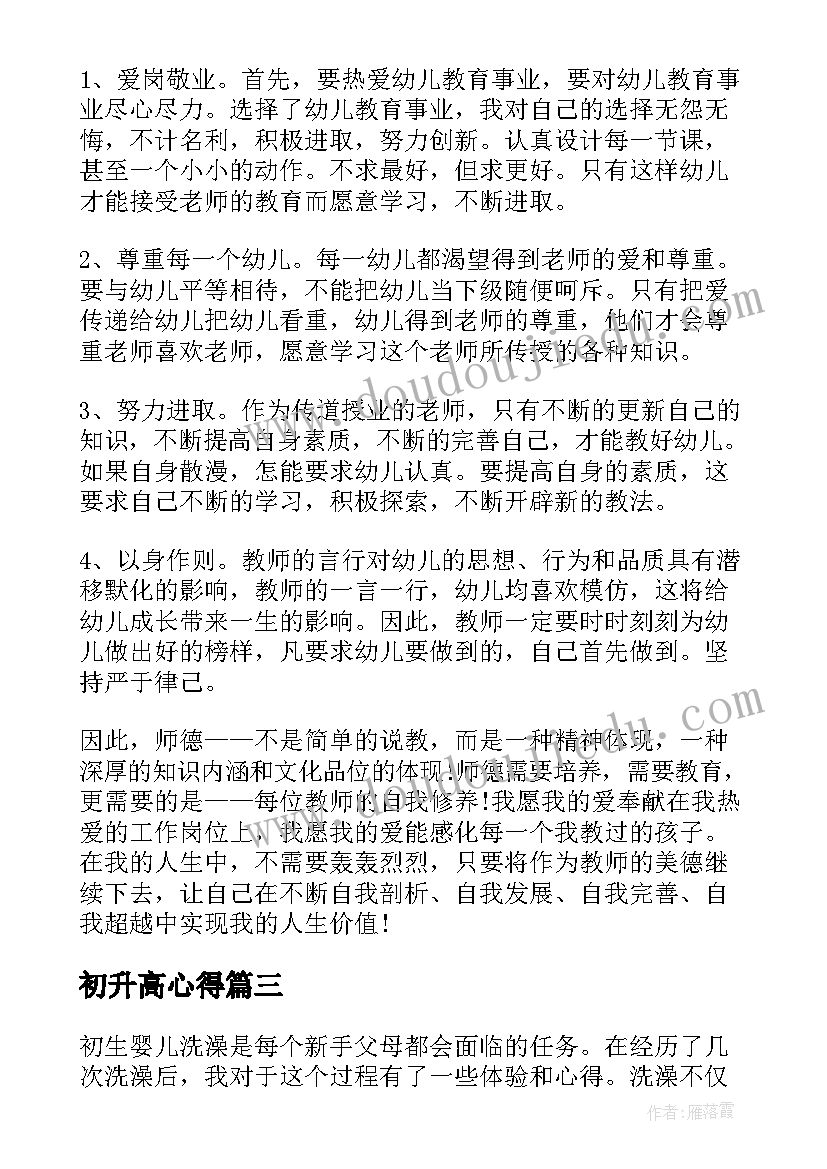 最新初升高心得 初生婴儿洗澡心得体会(实用9篇)