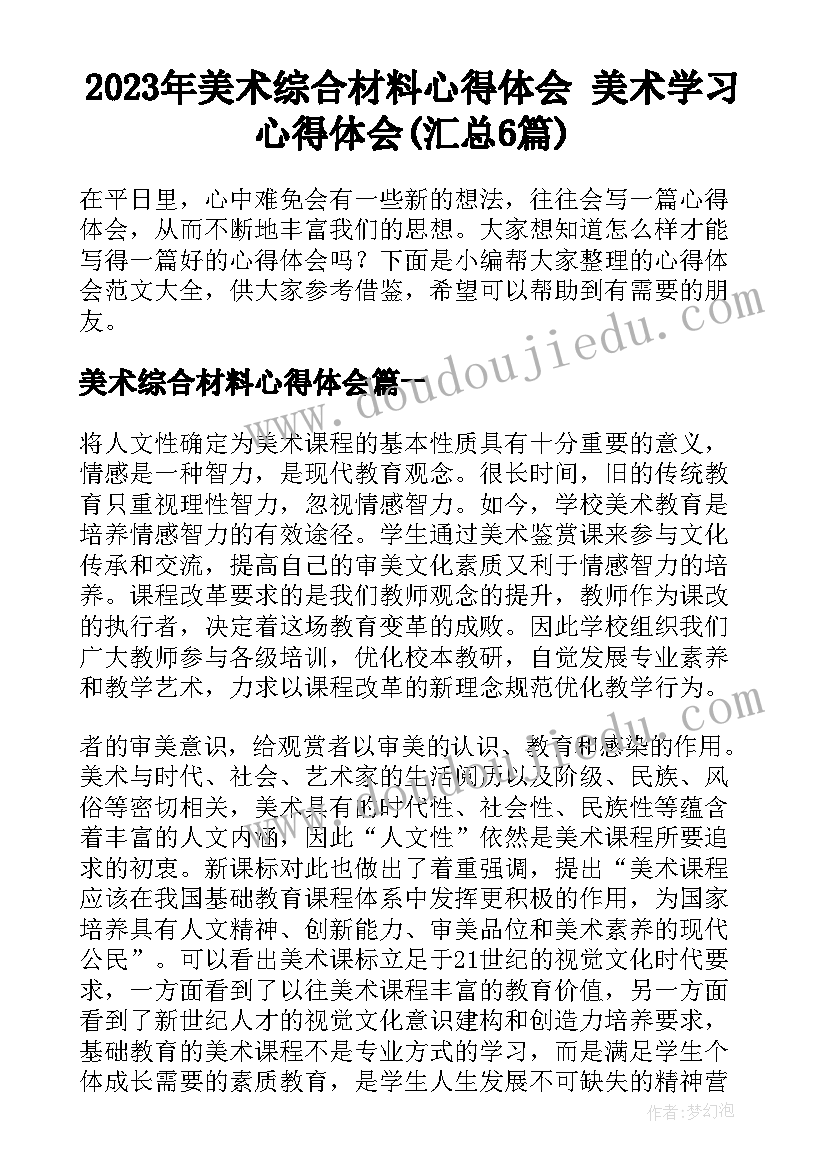 2023年美术综合材料心得体会 美术学习心得体会(汇总6篇)