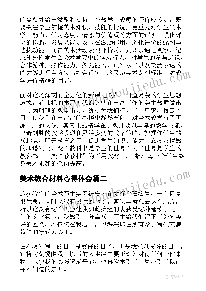 2023年美术综合材料心得体会 美术学习心得体会(汇总6篇)