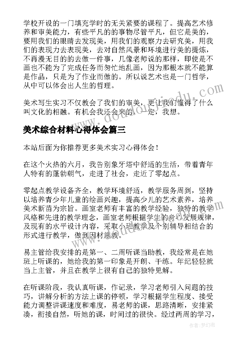 2023年美术综合材料心得体会 美术学习心得体会(汇总6篇)