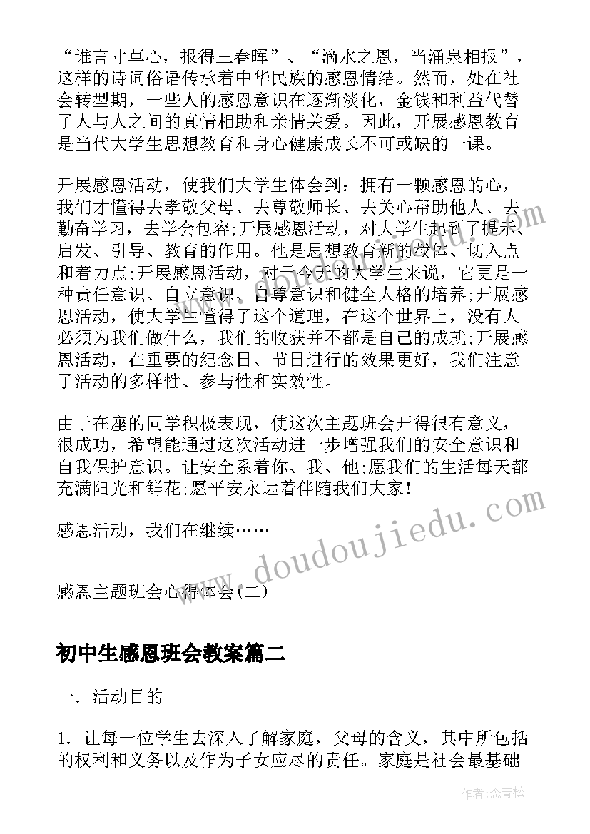 2023年初中生感恩班会教案 感恩班会心得体会感恩班会心得感恩班会心得(优质10篇)