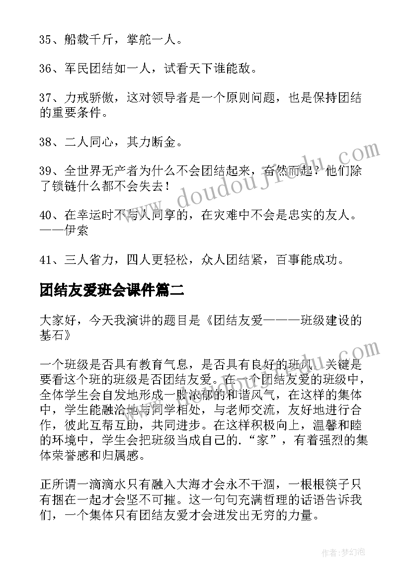 2023年团结友爱班会课件 团结友爱的格言(大全7篇)