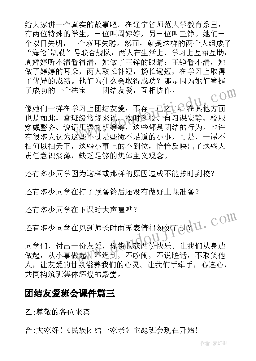 2023年团结友爱班会课件 团结友爱的格言(大全7篇)