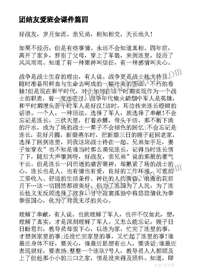 2023年团结友爱班会课件 团结友爱的格言(大全7篇)