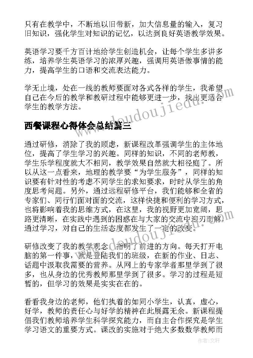 最新西餐课程心得体会总结 学习课程心得体会(模板9篇)