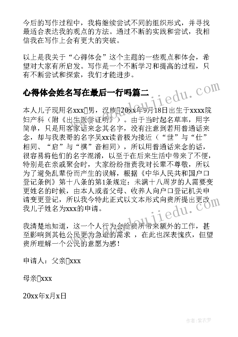 2023年心得体会姓名写在最后一行吗 心得体会格式姓名(精选5篇)