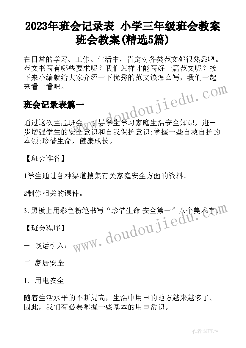 2023年班会记录表 小学三年级班会教案班会教案(精选5篇)