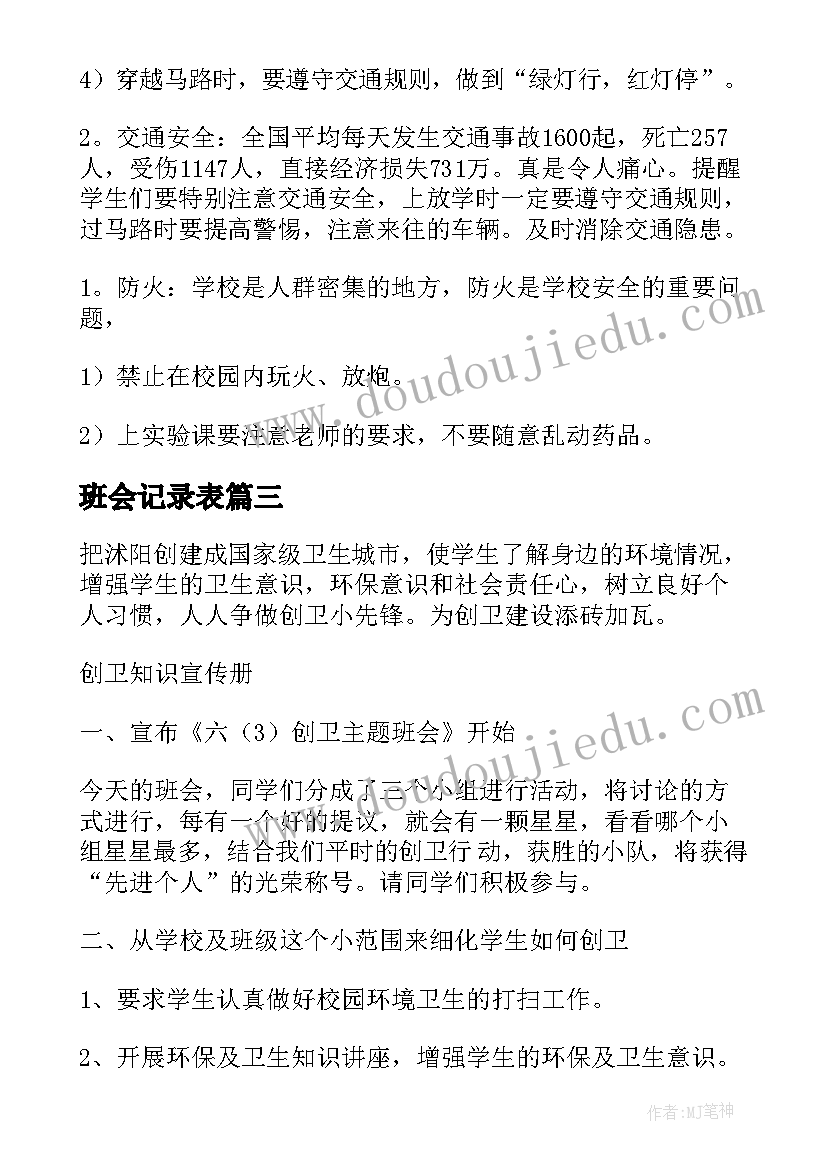 2023年班会记录表 小学三年级班会教案班会教案(精选5篇)