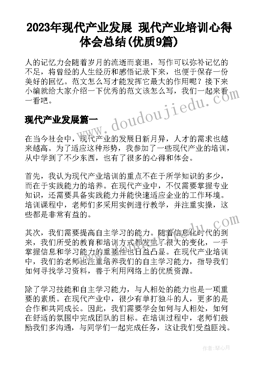 2023年现代产业发展 现代产业培训心得体会总结(优质9篇)