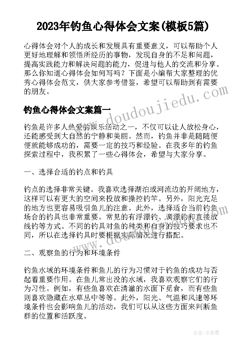 2023年钓鱼心得体会文案(模板5篇)