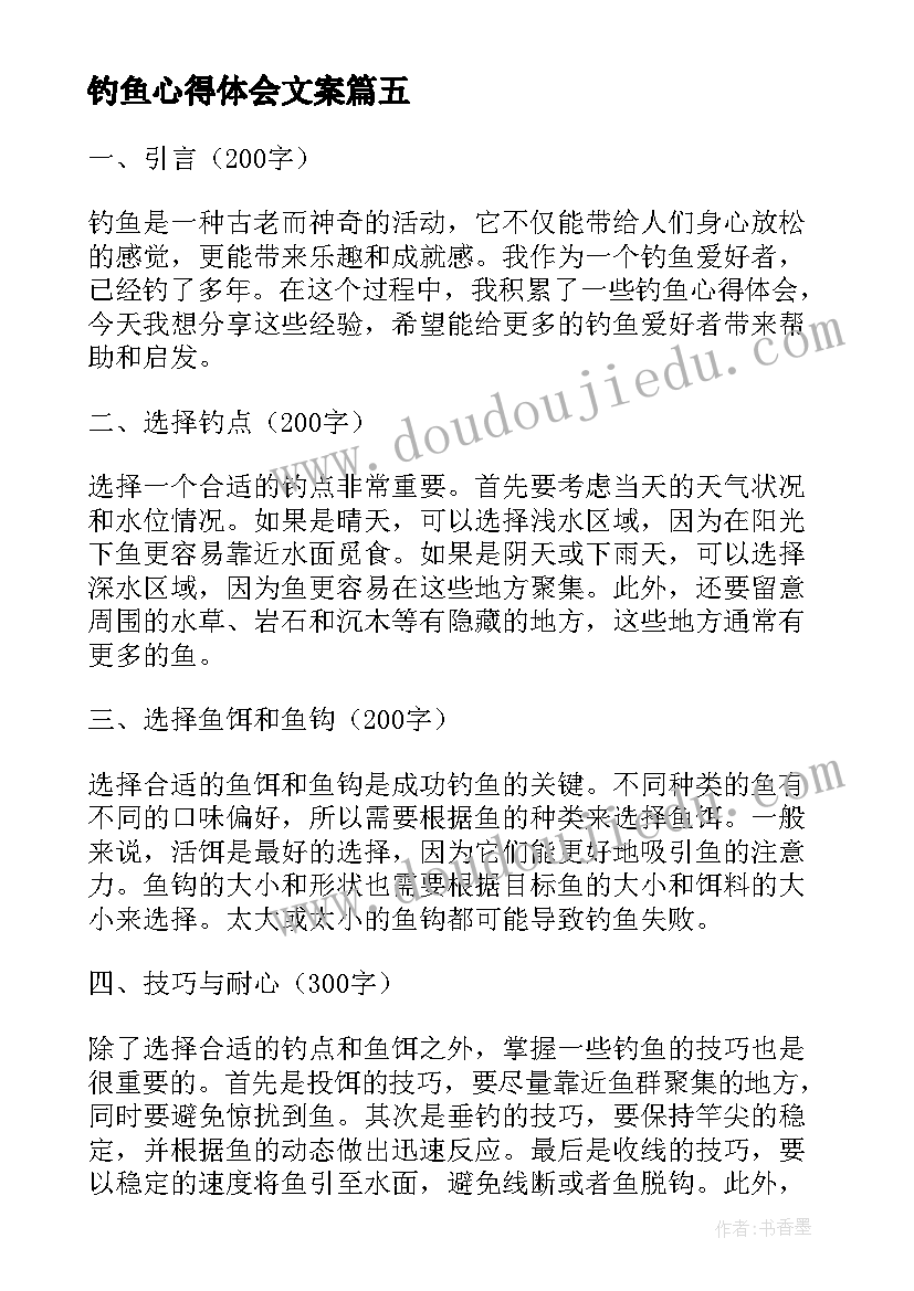 2023年钓鱼心得体会文案(模板5篇)