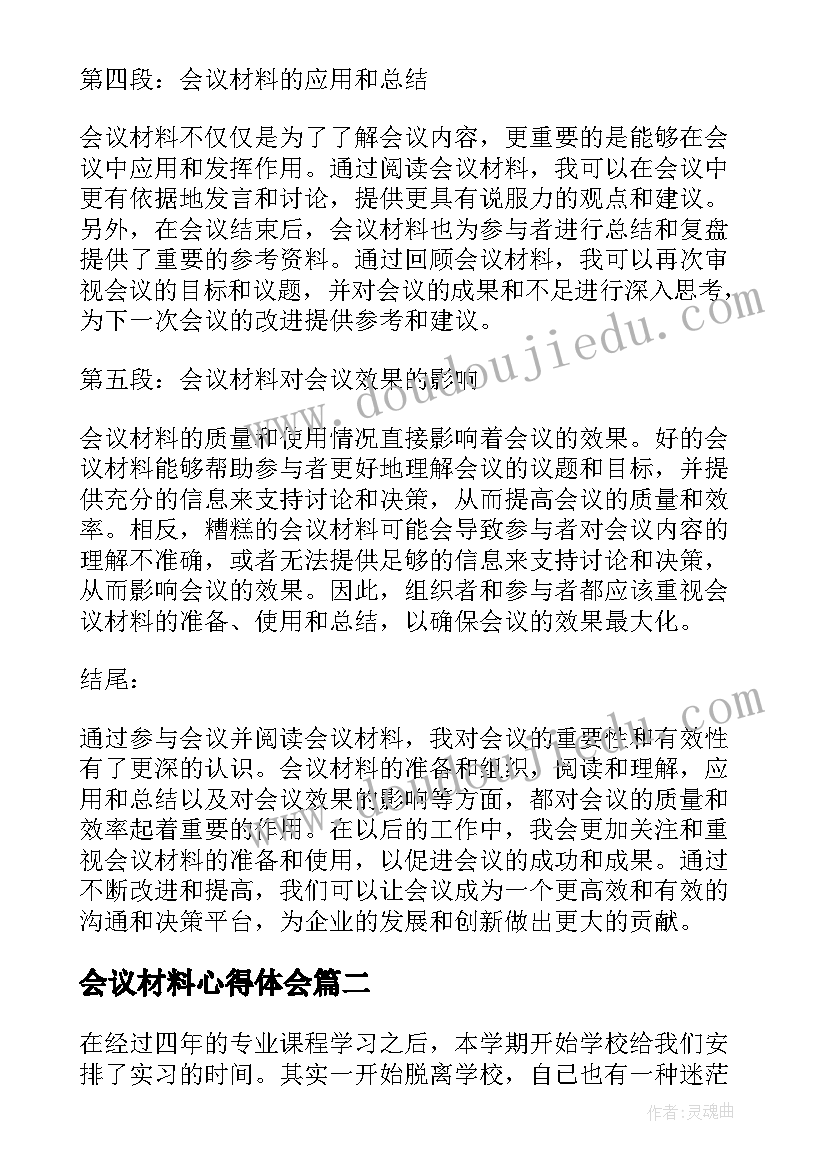 最新会议材料心得体会(优质6篇)