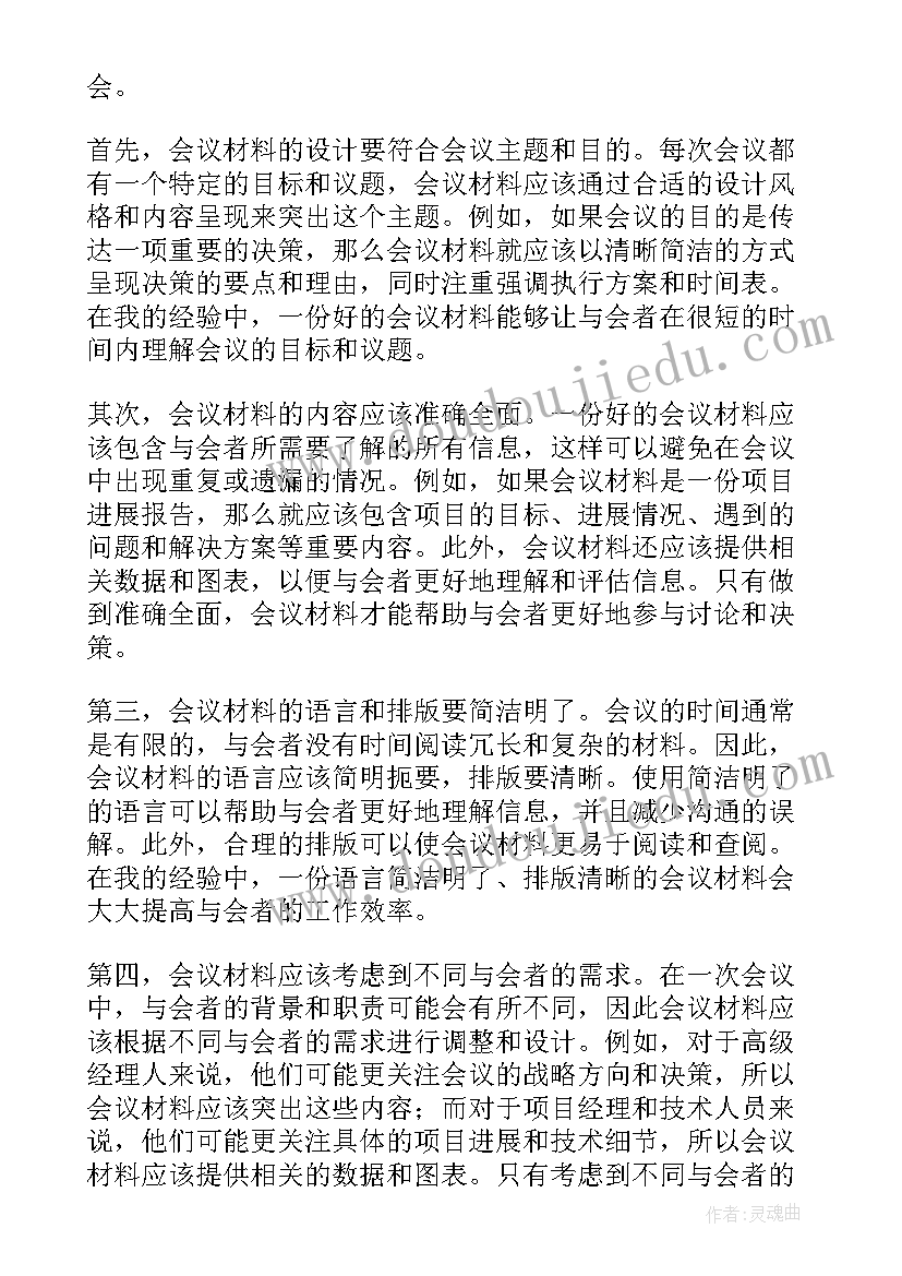 最新会议材料心得体会(优质6篇)