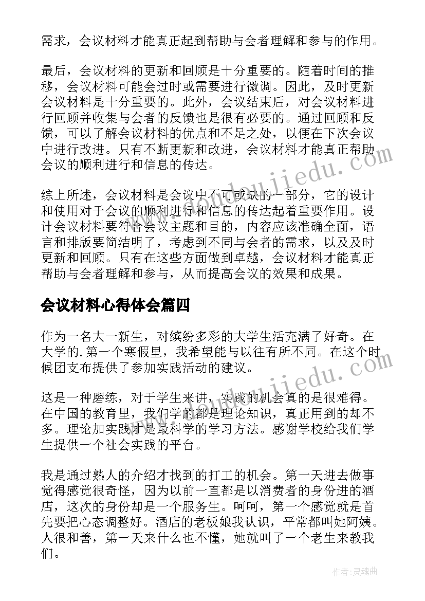 最新会议材料心得体会(优质6篇)